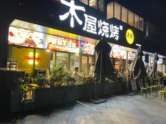 门面-木屋烧烤(Ipark店)