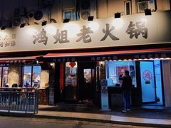 门面-鸿姐老火锅(静安店)
