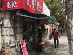 门面-厚富香面食店王好炸糕(延安路店)