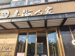 -亦海人家烤鸭店(康定街店)