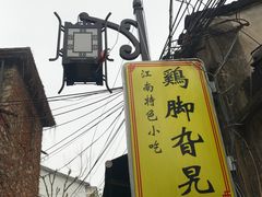 -鸡脚旮旯平江路店