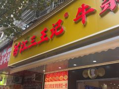 -江三王记牛杂馆(总店)