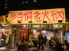 -乡当俏老火锅