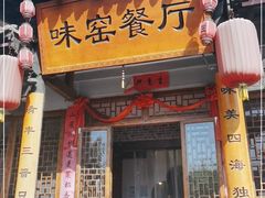 门面-味窑餐厅