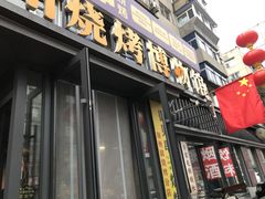 -锦州御烧烤·形象店(人民街店)