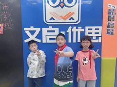 -文启·优思高端托教(复兴校区)
