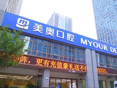 -合肥美奥口腔·种植矫正中心(政务院)