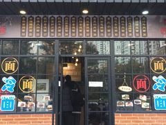 门面-腔调面(斜土路店)