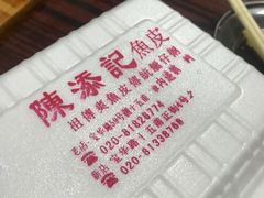 -陈添記·祖傳爽鱼皮·西关老字号(广州首店)