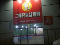 -二师兄火盆烤肉(湖口店)