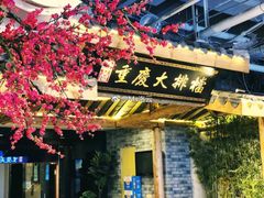 -庆合府重庆大排档(紫都城店)
