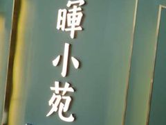 门面-清晖小苑•顺德地方菜(壹海城店)