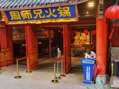 门面-周师兄大刀腰片火锅(洪崖洞旗舰店)