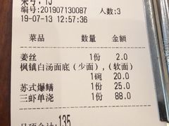 账单-同得兴面馆.苏式面.三虾面(园区店)