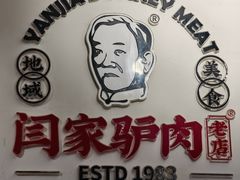 -闫家驴肉老店(华电一校店)