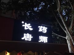 门面-长药唐师乐山油炸(石人直营店)