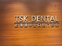 -TSK齿科德申会口腔门诊·联洋诊所