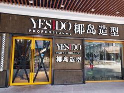 点击看大图 -YESIDO椰岛造型