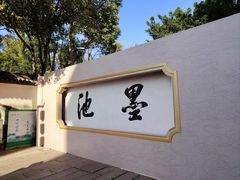 -墨池公园