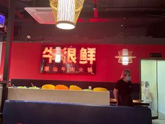 -牛很鲜潮汕牛肉火锅(朝晖路店)