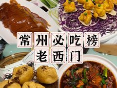 -老西门·常州菜(新区店)