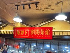 -笨罗卜浏阳菜馆(太平街店)