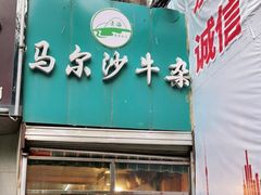 门面-马尔沙牛杂(海一大厦店)