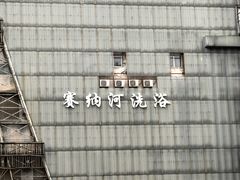 -赛纳河休闲商务会馆(天宁寺店)