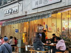 -黄潇洒老火锅(九眼桥宏济巷店)