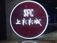 -SFC上影影城(港汇永华IMAX激光店)