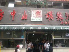 门面-方中山胡辣汤(大学中路56号院店)