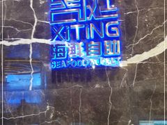 -喜庭海鲜自助(来福士店)