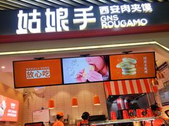 门面-姑娘手·陕西手工面·肉夹馍(象峰店)