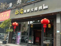 -拉完海鲜大排档(温岭店)