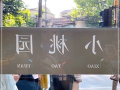 -小桃园·豆浆油条(复兴中路店)
