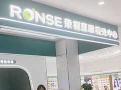 -荣视医眼镜(老车站店)