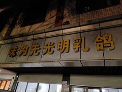 -味为先光明乳鸽(光明总店)