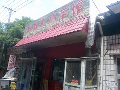 门面-老蜀人川菜馆(中关村店)