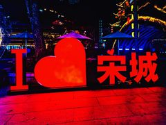 -杭州宋城