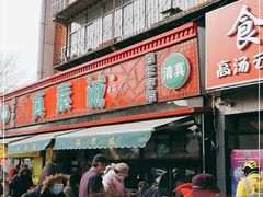门面-真素诚(玉泉路总店)