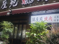 -银座苑烧肉酒场·烤活鳗(仙霞路店)