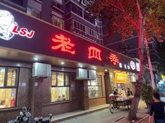 -老四季(总店)
