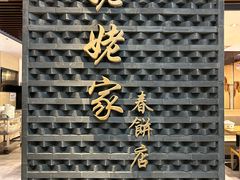 -姥姥家春饼店(佳亿时尚广场店)