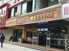 门面-舌尖尖牛肉面(甘南路店)