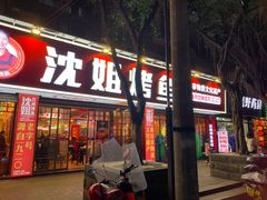 门面-沈姐万州烤鱼(沙坪坝七中店)