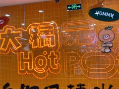 -大橘元自助回转火锅(天河新天地店)