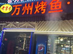 -友记功夫香·人民川菜(红牌楼店)