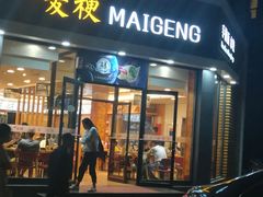 门面-麦梗手擀面水饺(麦梗前门店)
