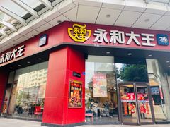 门面-永和大王(茉莉上新·友谊店)