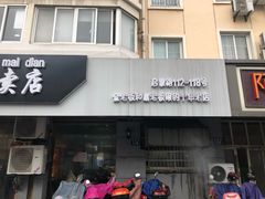 门面-真真鲜馄饨店(启蒙路店)